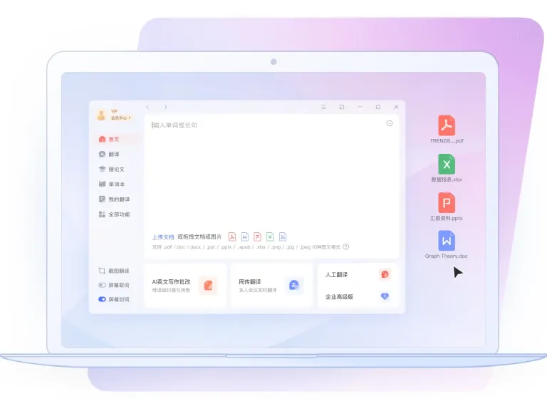 有道全能文档翻译